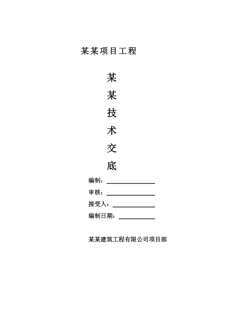 建筑工程车场改建工程吊卸混凝土枕安全技术交底_第1页