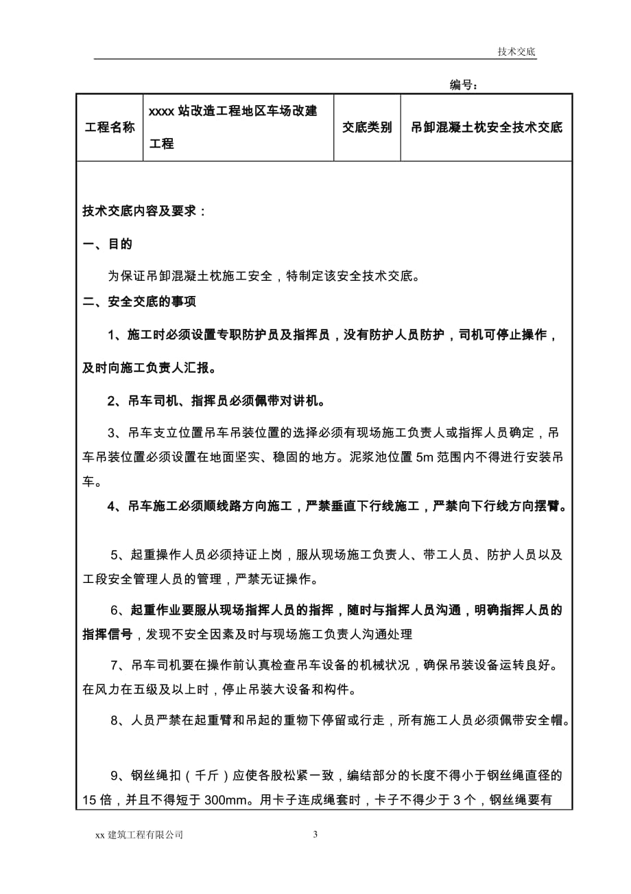 建筑工程车场改建工程吊卸混凝土枕安全技术交底_第3页