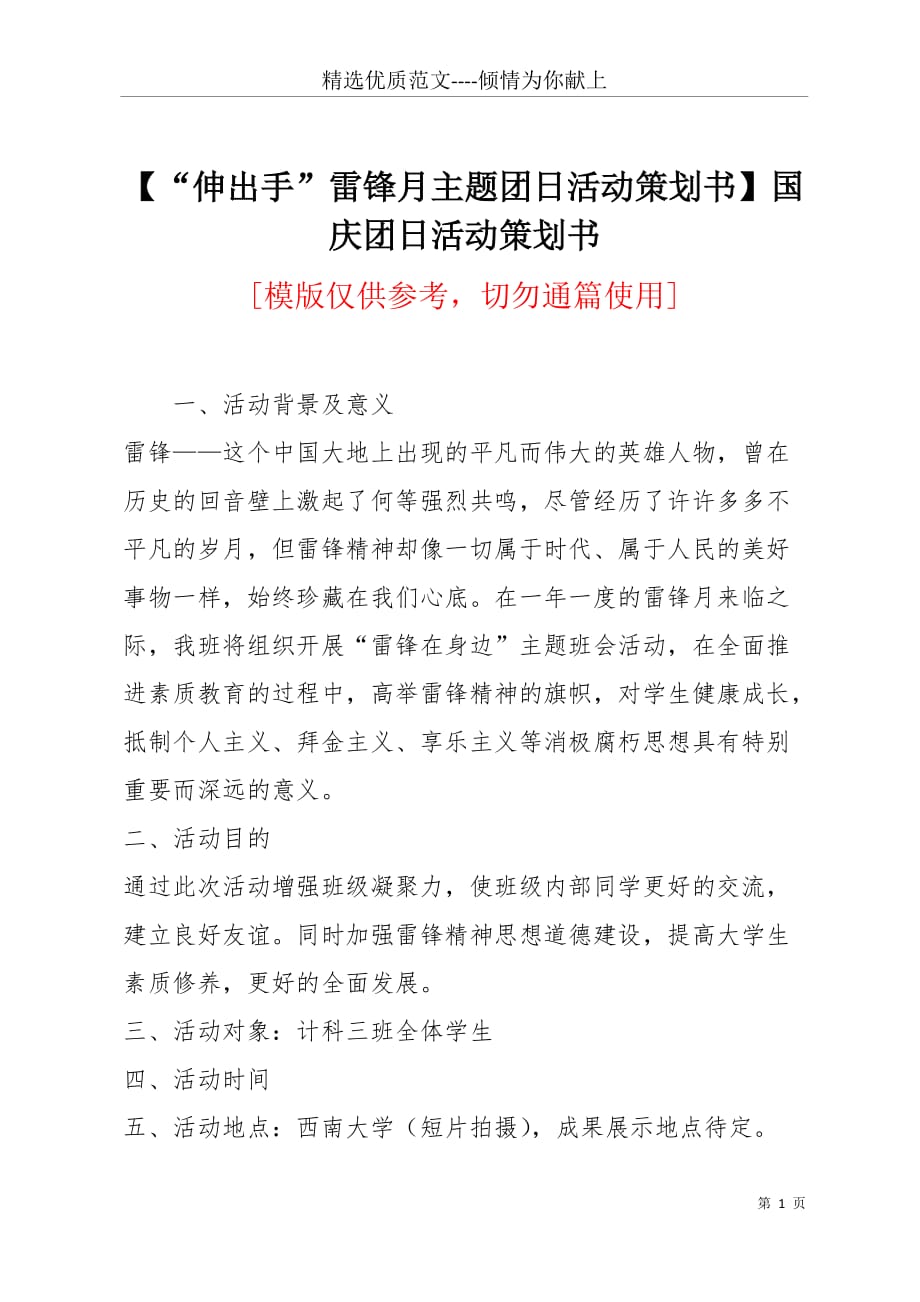 “伸出手”雷锋月主题团日活动策划书国庆团日活动策划书(共2页)_第1页