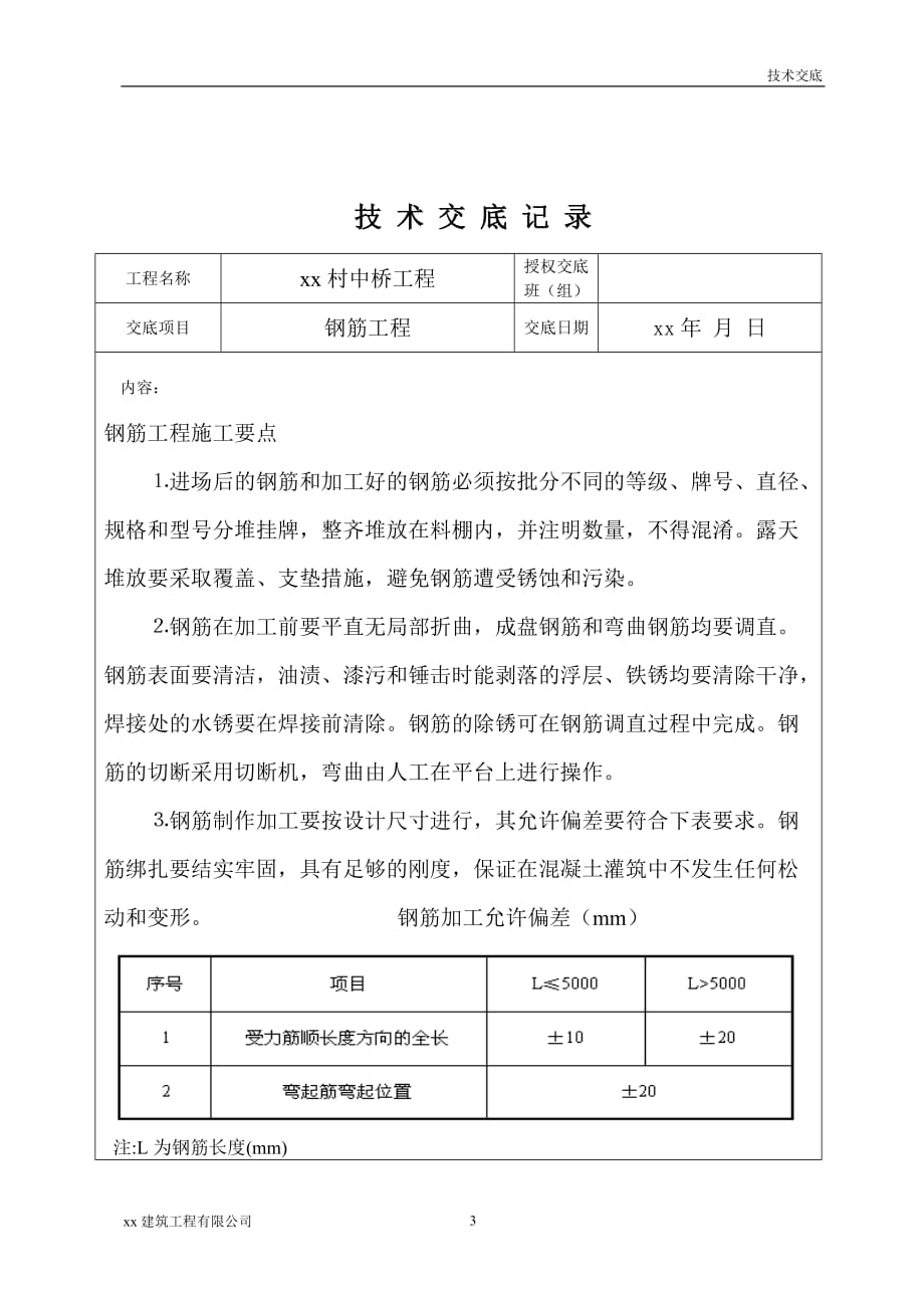 建筑工程村中桥钢筋工程技术交底_第3页