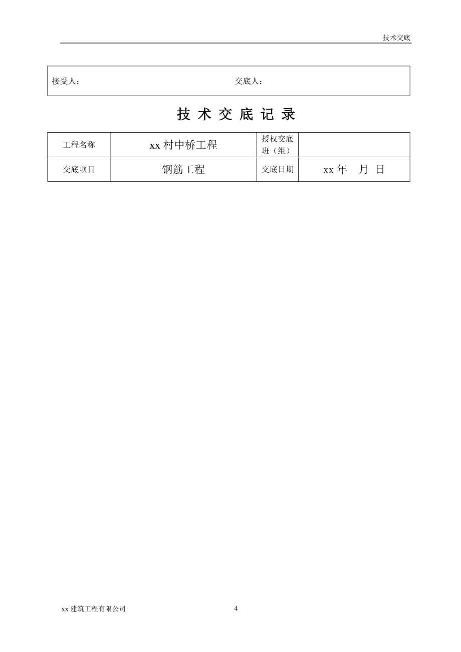 建筑工程村中桥钢筋工程技术交底_第4页