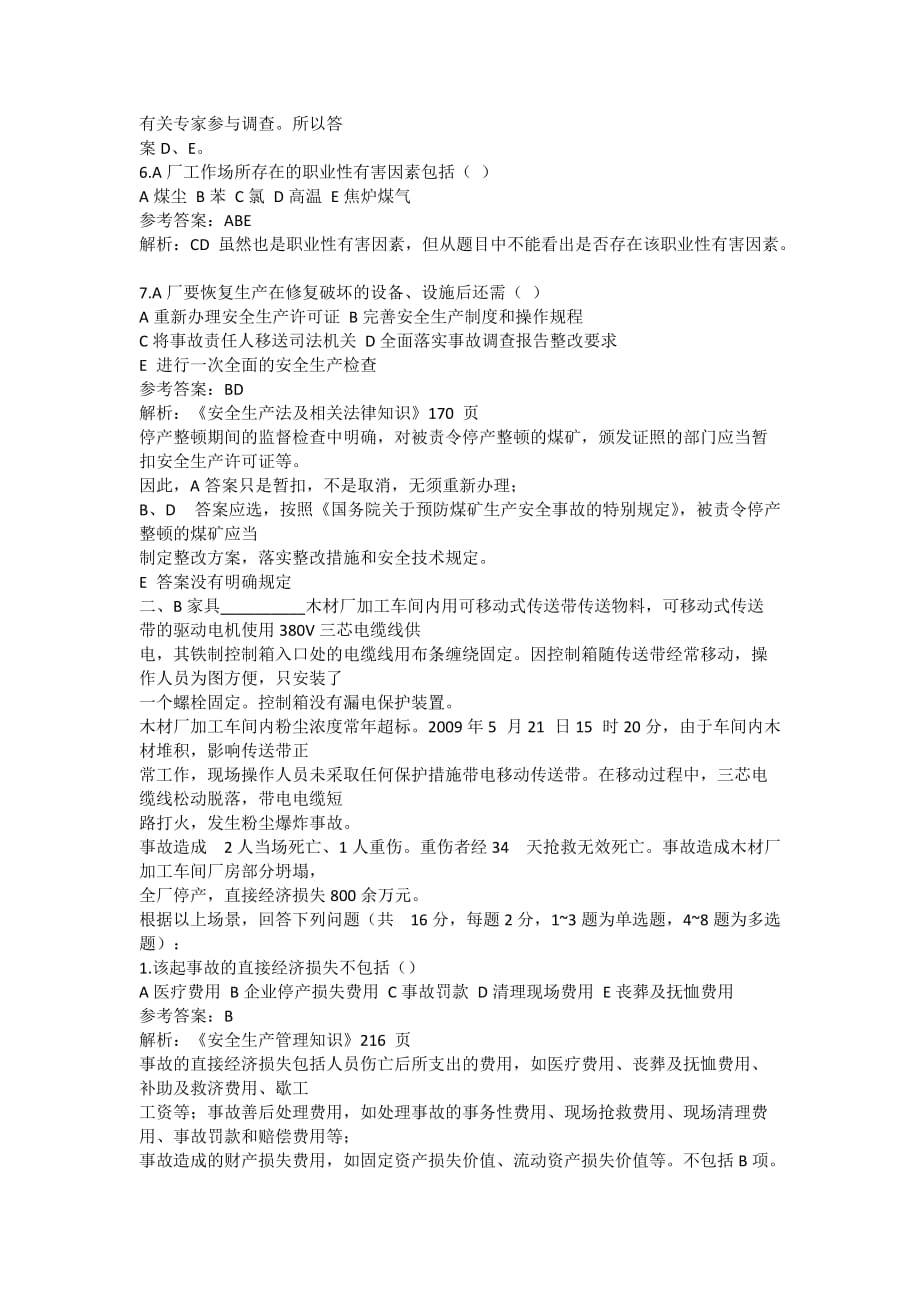 安全管理资料-2011注安考试真题答案及解析：安全生产事故案例分析_第3页