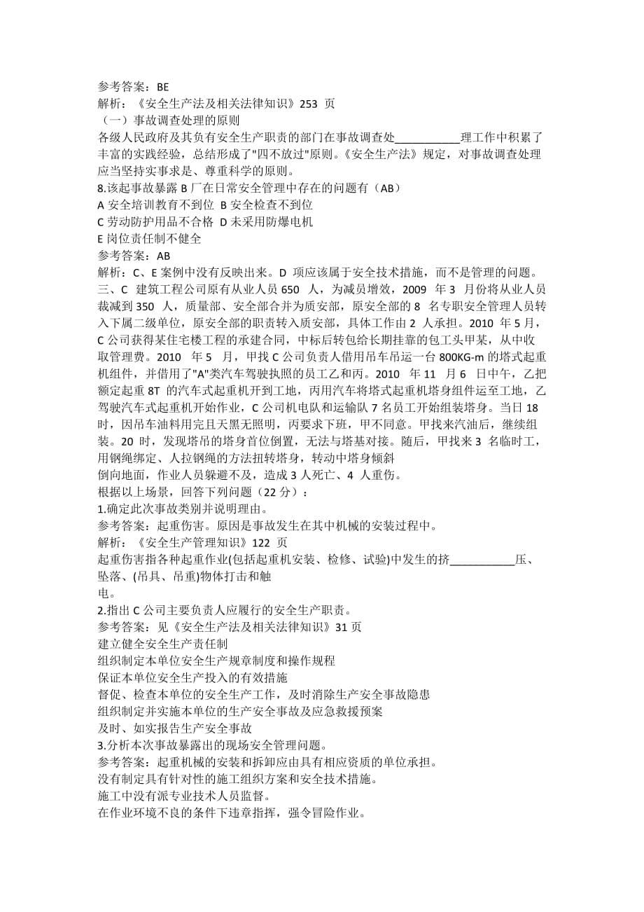 安全管理资料-2011注安考试真题答案及解析：安全生产事故案例分析_第5页