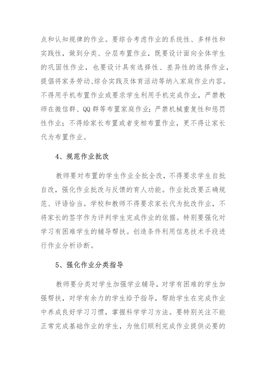 2021年中小学校落实“双减”“五项管理”致家长的一封信及方案 (2)_第4页