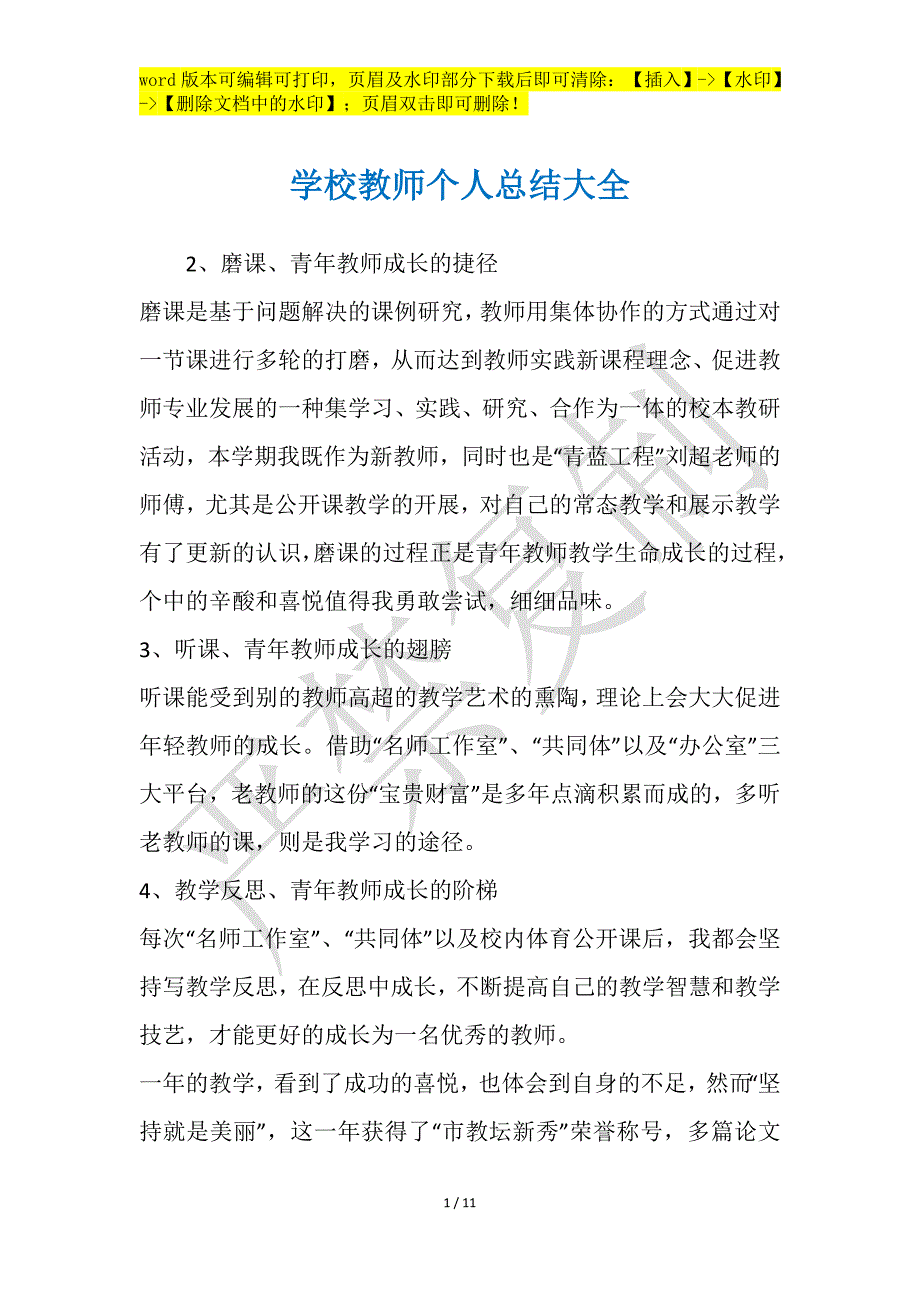 学校教师个人总结大全_第1页