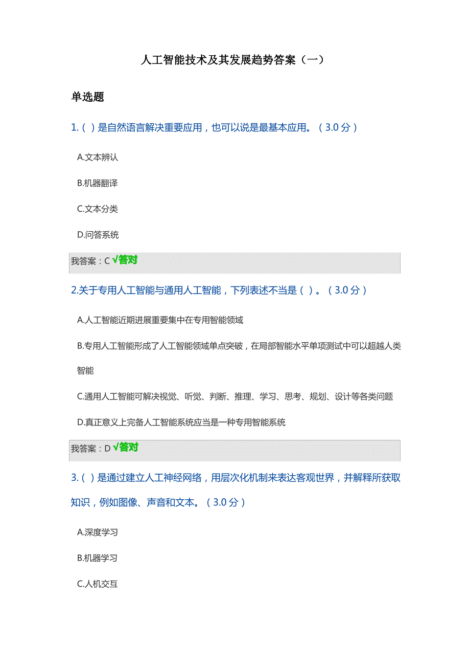 天津市专技人员继续教育公需课人工智能技术及其发展趋势答案样本_第1页