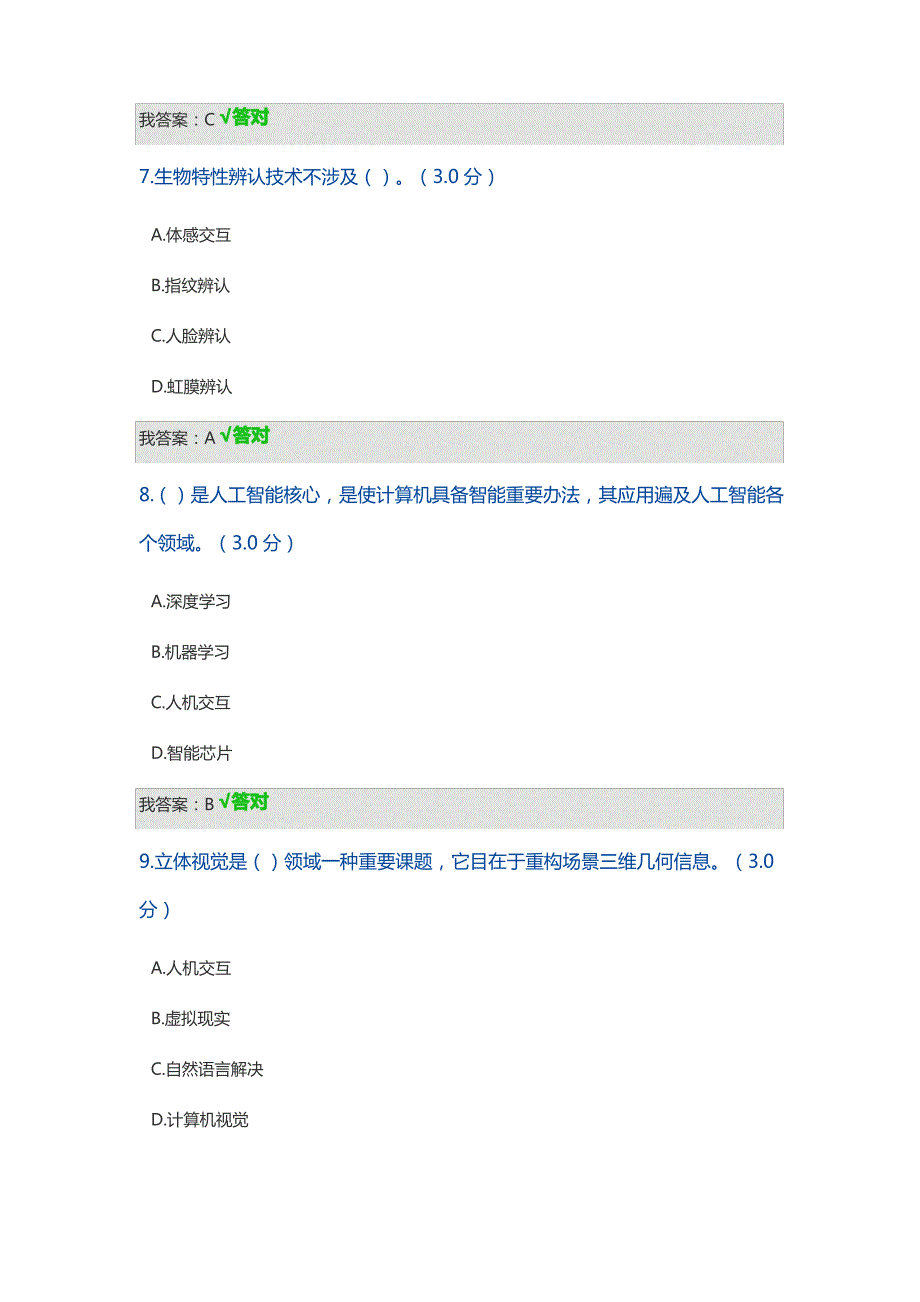 天津市专技人员继续教育公需课人工智能技术及其发展趋势答案样本_第3页