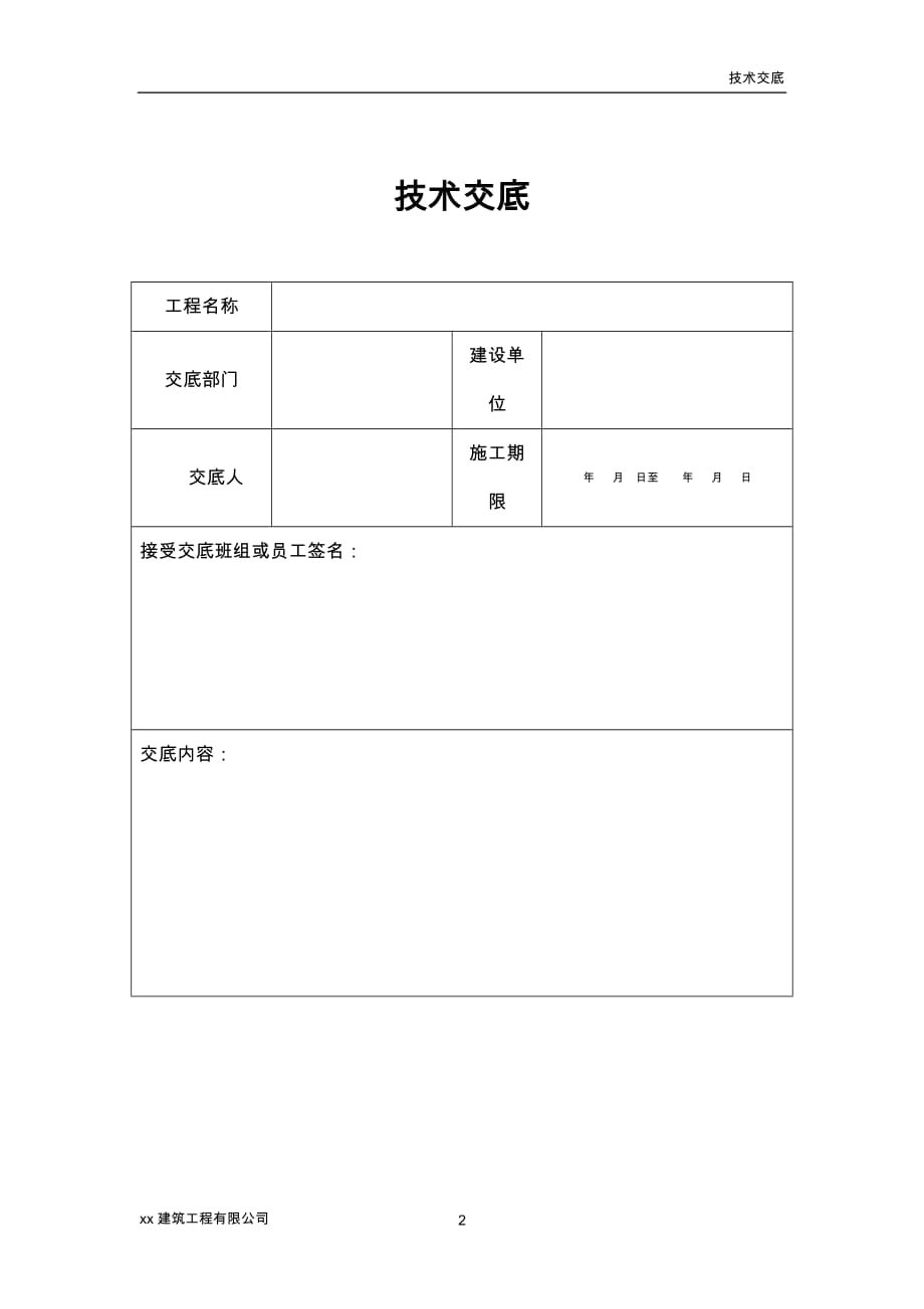 建筑工程安全技术交底记录表混凝土_第2页