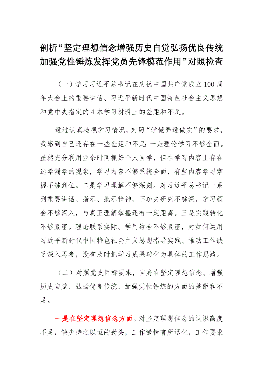 党员“坚定理想信念、增强历史自觉、弘扬优良传统、加强党性锤炼”等方面个人检视材料两篇_第1页