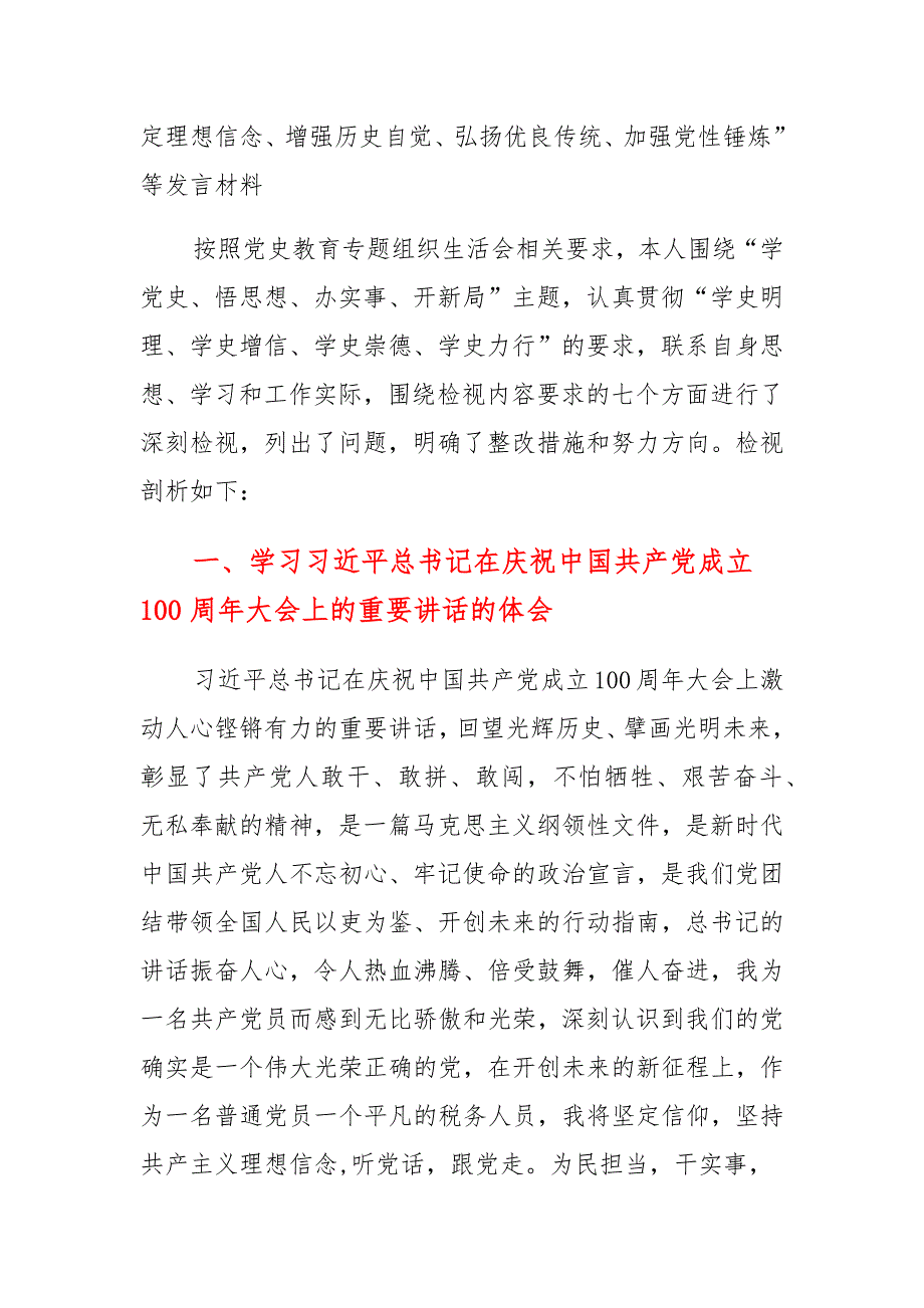 党员“坚定理想信念、增强历史自觉、弘扬优良传统、加强党性锤炼”等方面个人检视材料两篇_第3页