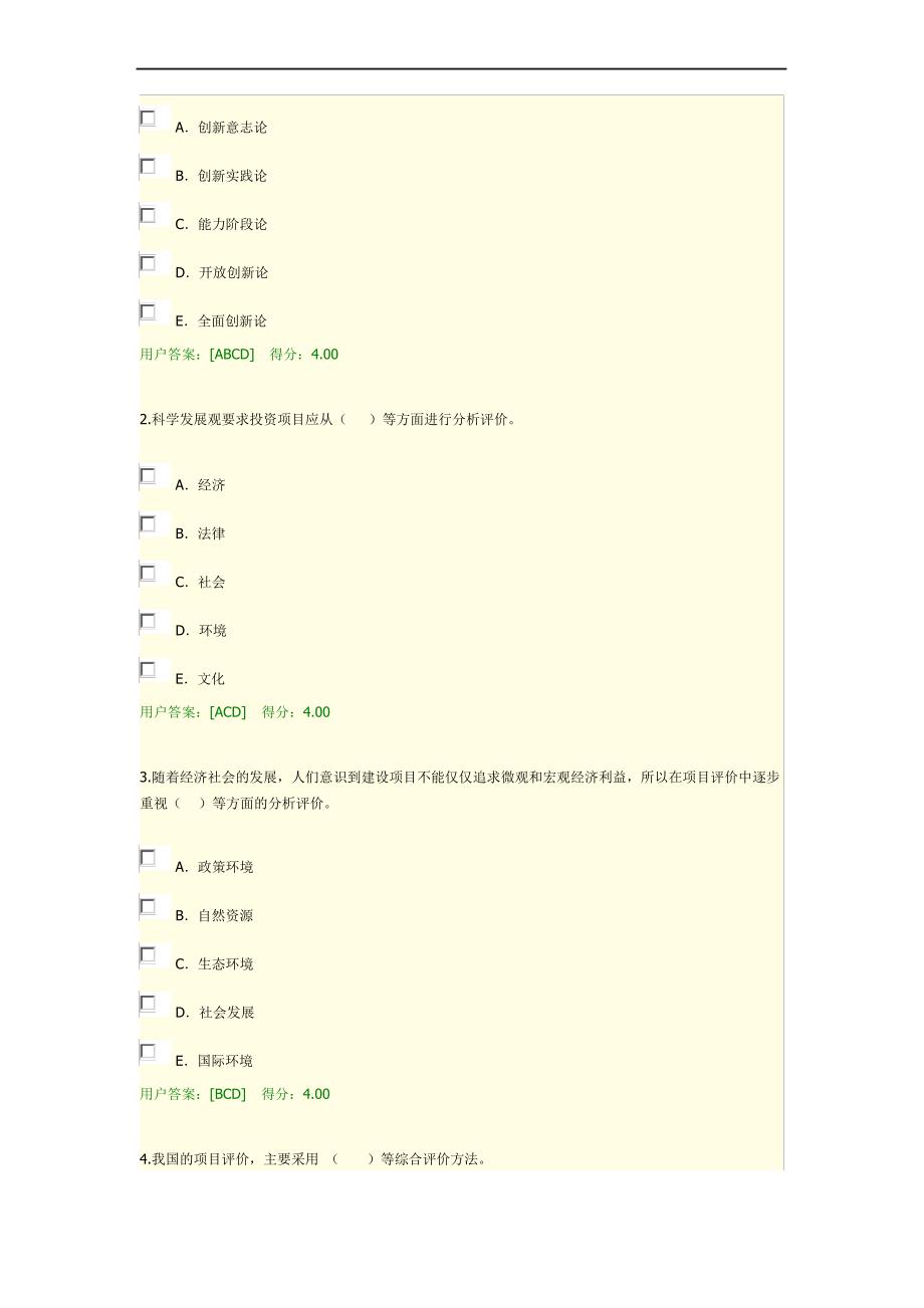 2020年全国咨询工程师继续教育网络教育试卷含答案(100分) (5)_第2页