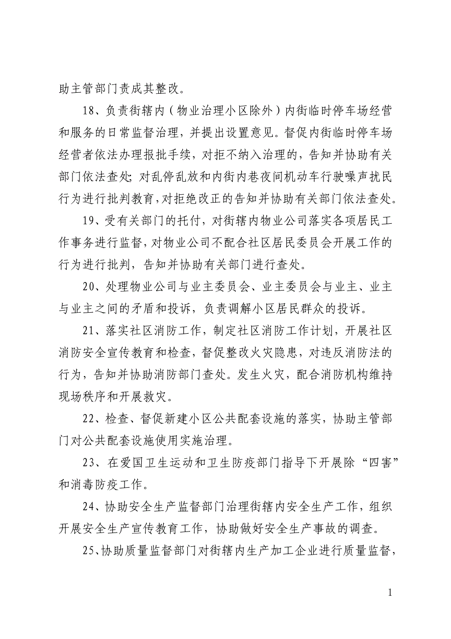 政府加强街道管理意见_第4页