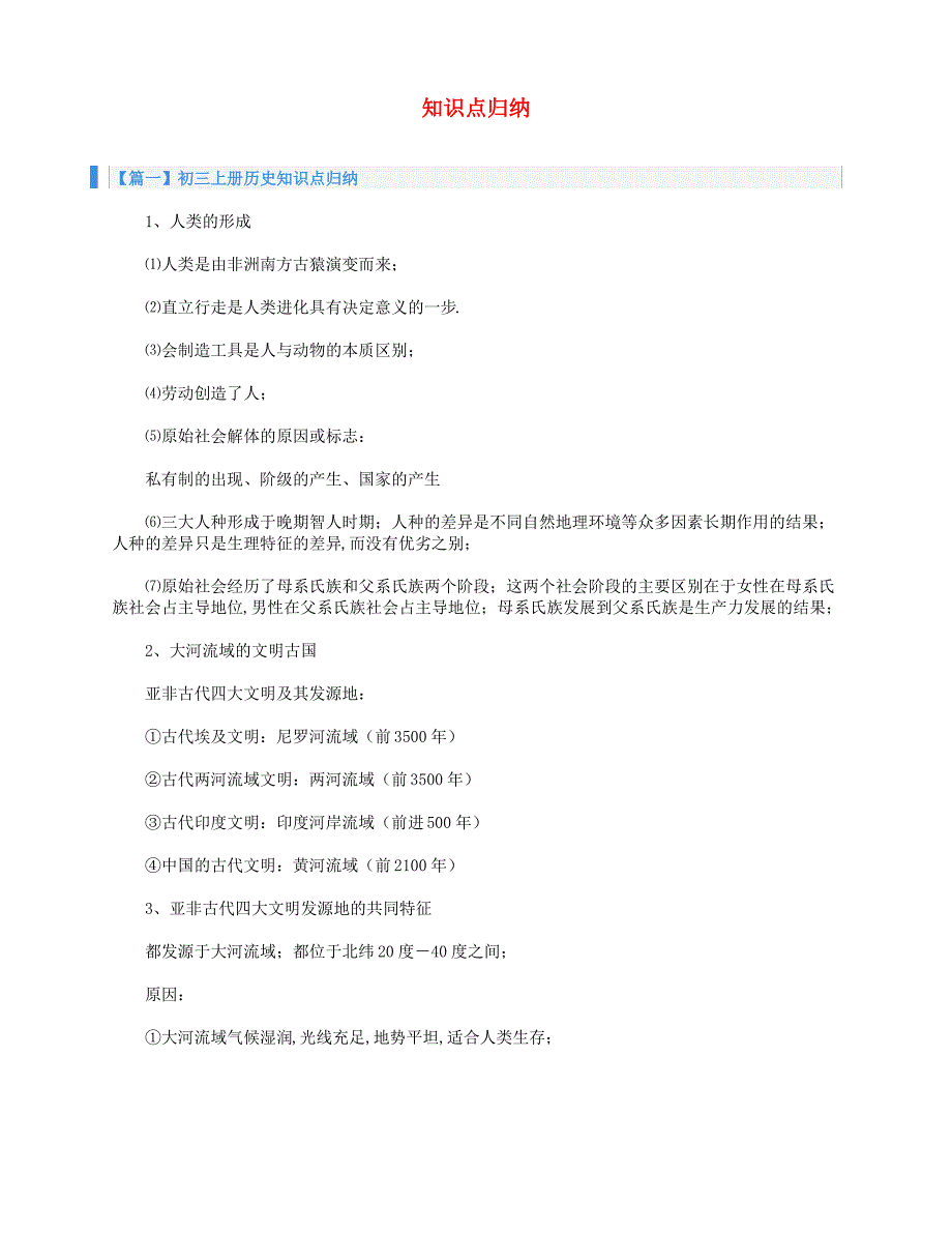 九年级历史上册知识点归纳素材新人教版_第1页