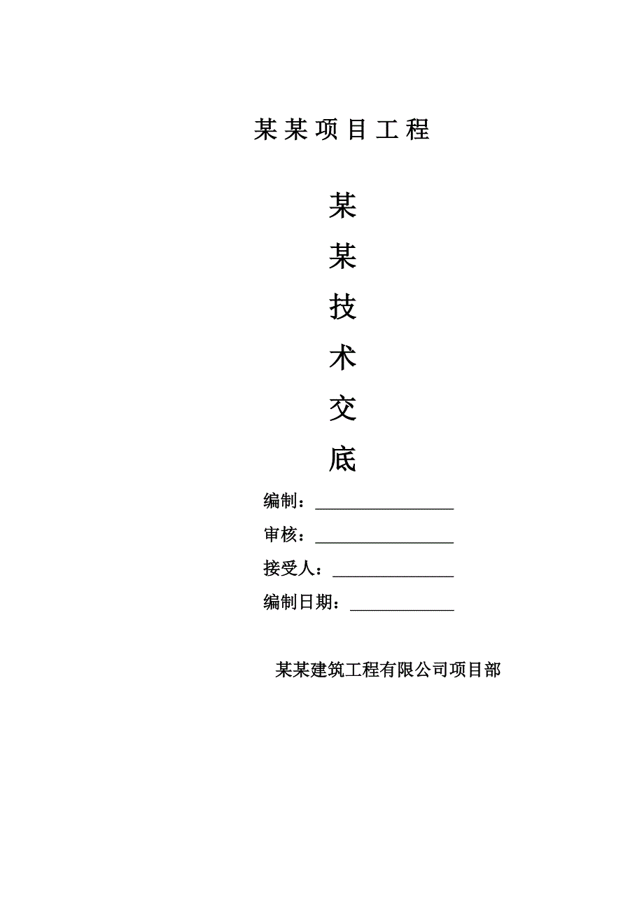 建筑工程CFG桩施工技术交底记录表_第1页