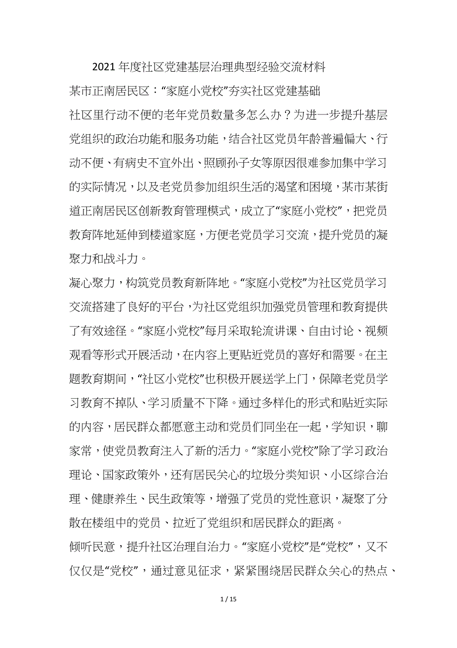 2021城市社区党建典型经验交流材料6篇_第1页