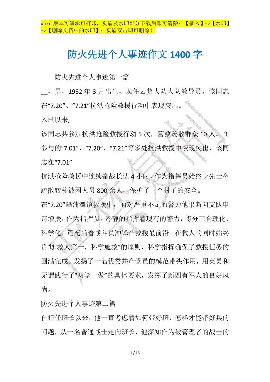 防火先进个人事迹作文1400字_第1页