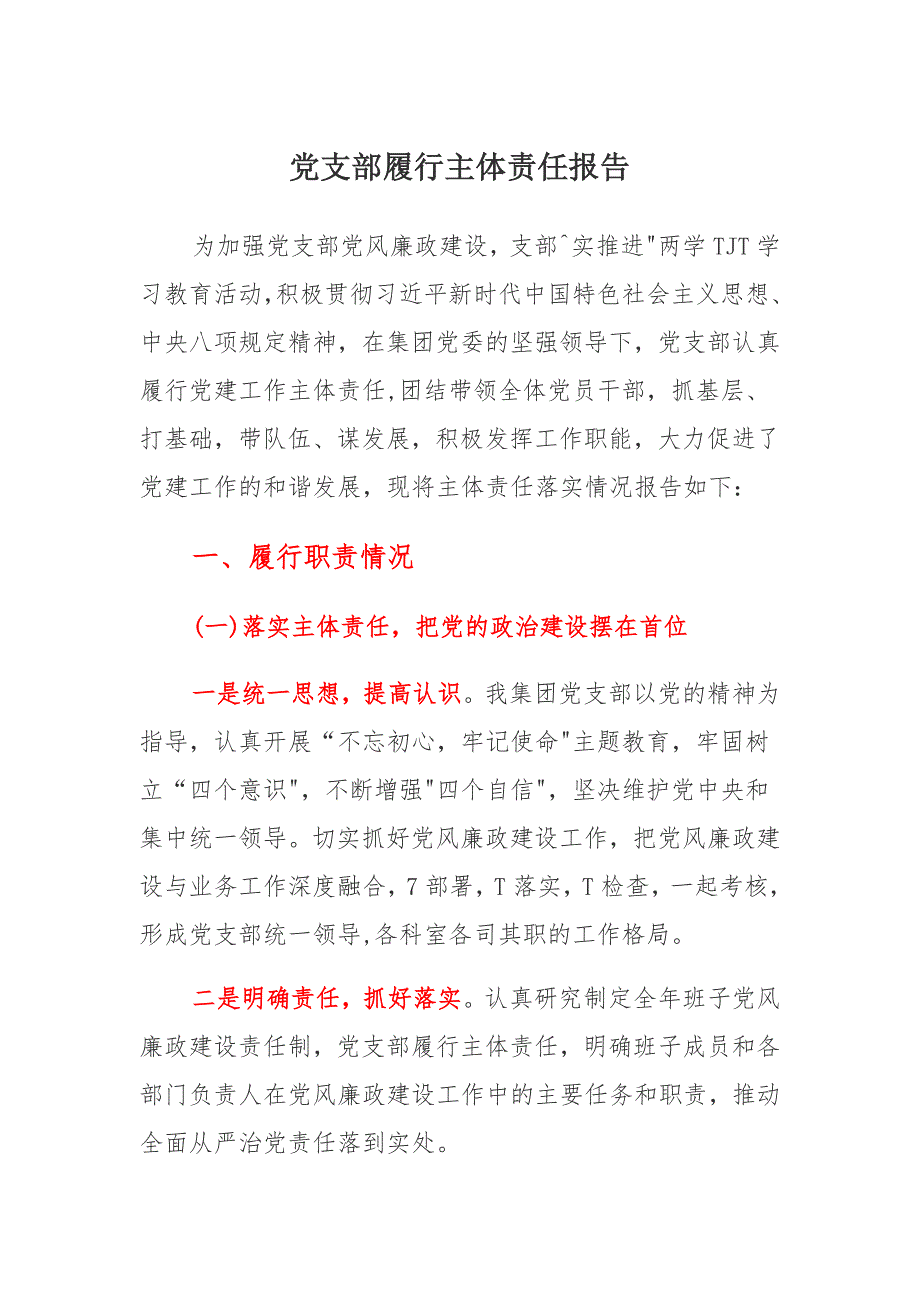 2021年党支部履行主体责任报告_第1页