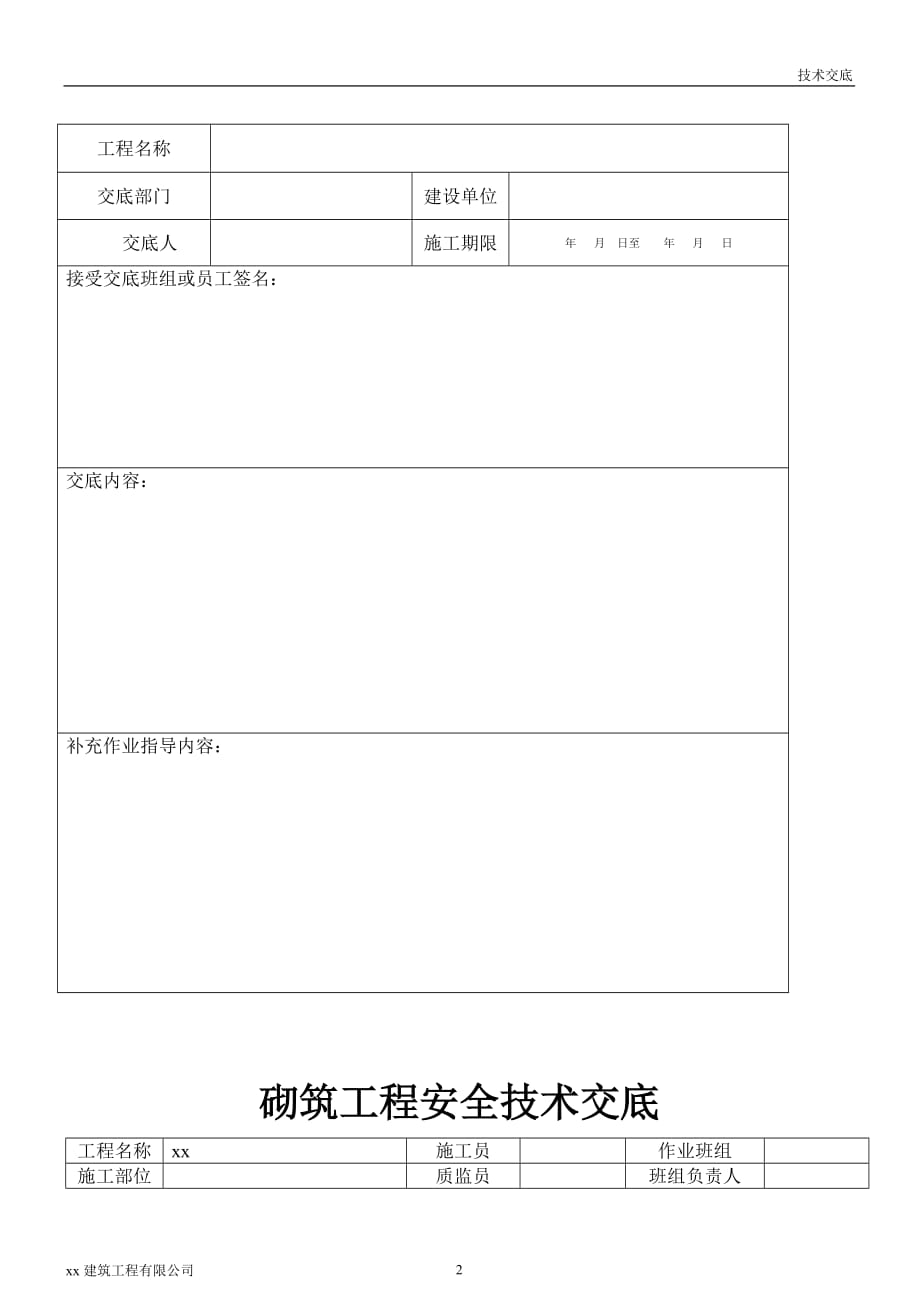 建筑工程奥林匹克运动中心砌筑工程安全技术交底_第2页