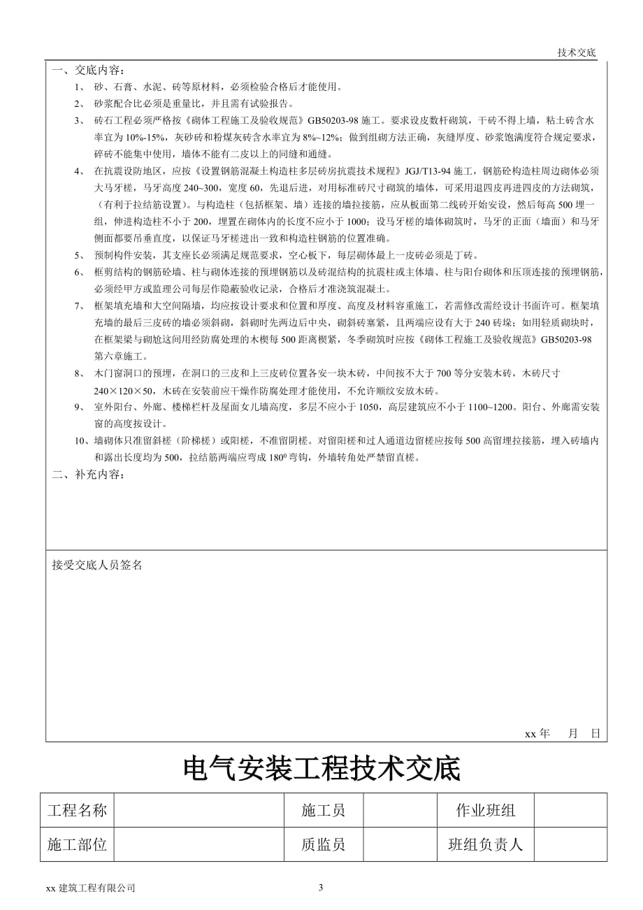 建筑工程奥林匹克运动中心砌筑工程安全技术交底_第3页