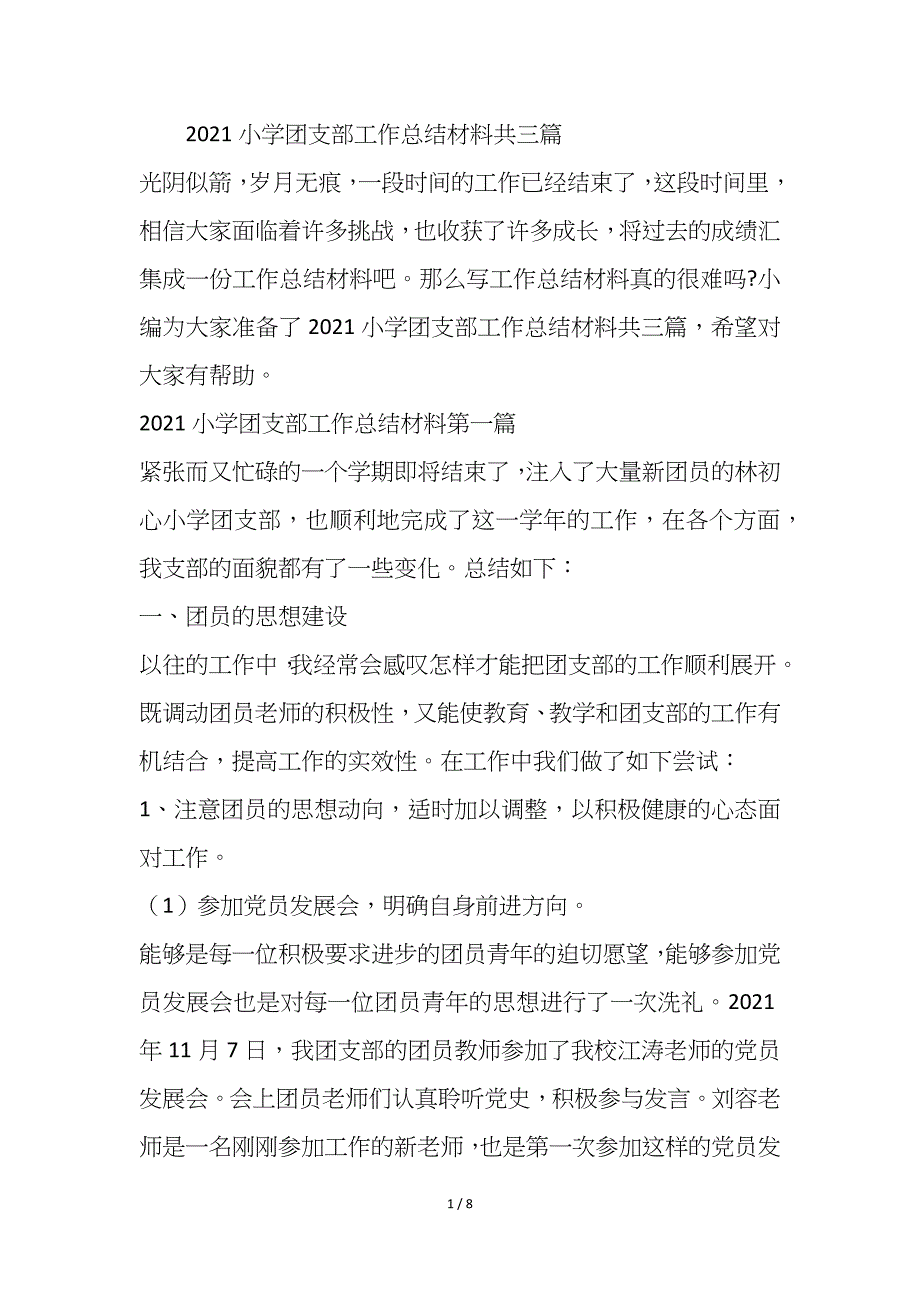 2021小学团支部工作总结材料_第1页