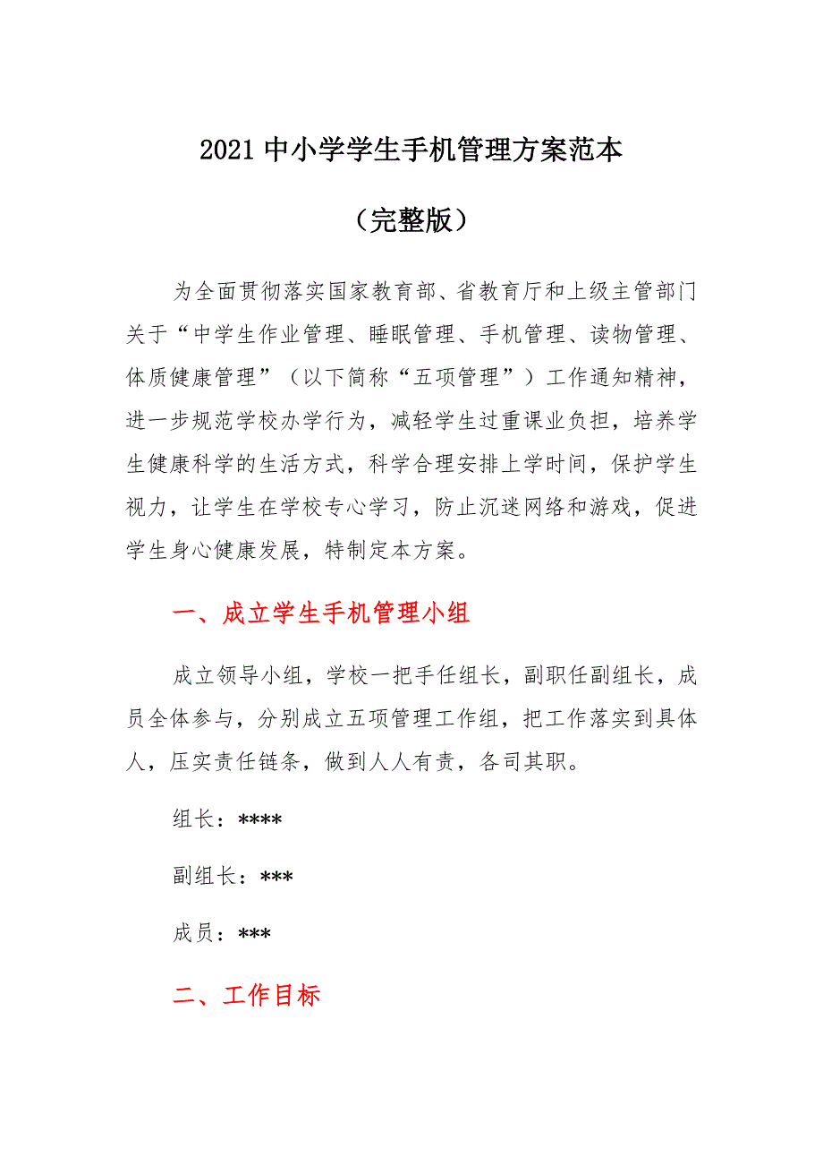 2021中小学学生手机管理方案范本（完整版）_第1页