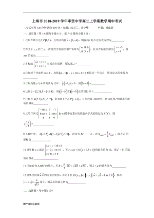 上海市2018-2019学年奉贤中学高二上学期数学期中考试(带参考答案)