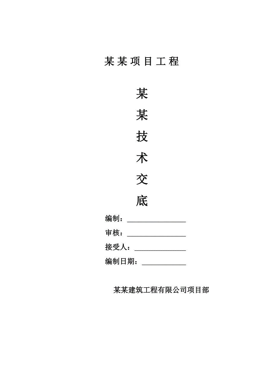 建筑工程车站主体结构钢筋制安安全技术交底书_第1页