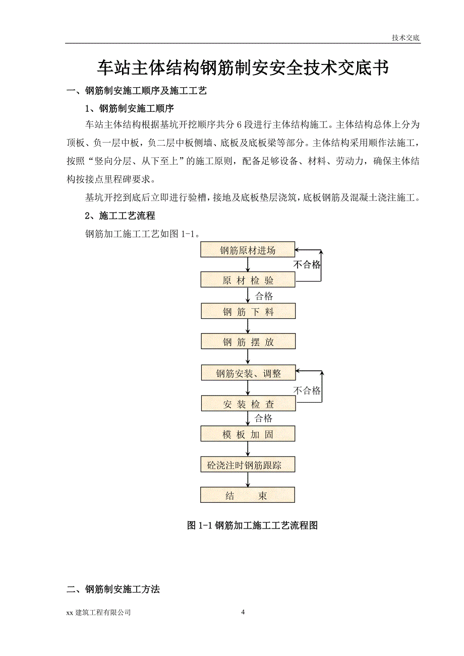 建筑工程车站主体结构钢筋制安安全技术交底书_第4页