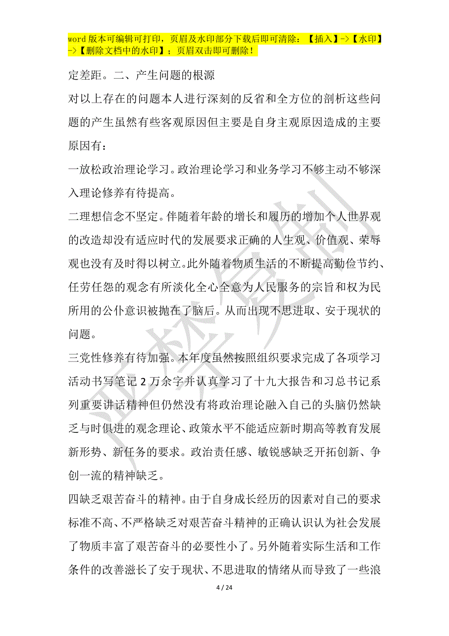 有关巡视整改专题生活会对照材料_第4页