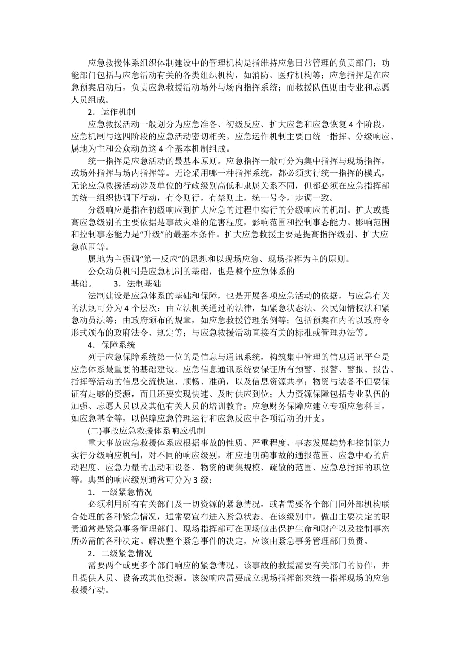 安全管理资料-事故应急管理的过程_第2页