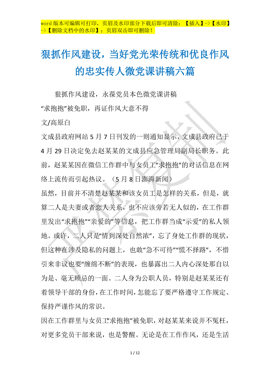 狠抓作风建设当好党光荣传统和优良作风的忠实传人微党课讲稿六篇_第1页