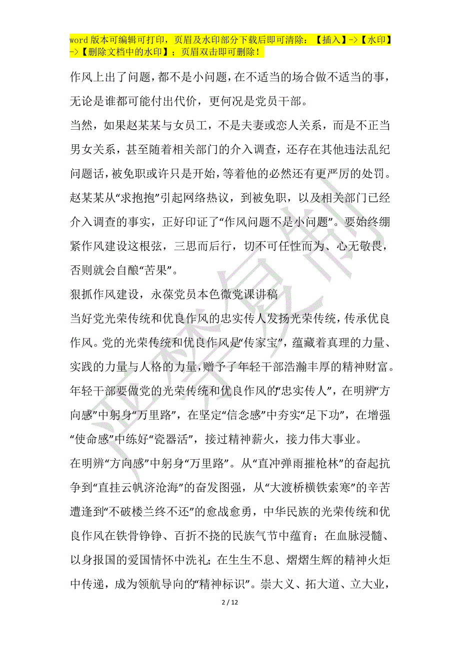 狠抓作风建设当好党光荣传统和优良作风的忠实传人微党课讲稿六篇_第2页