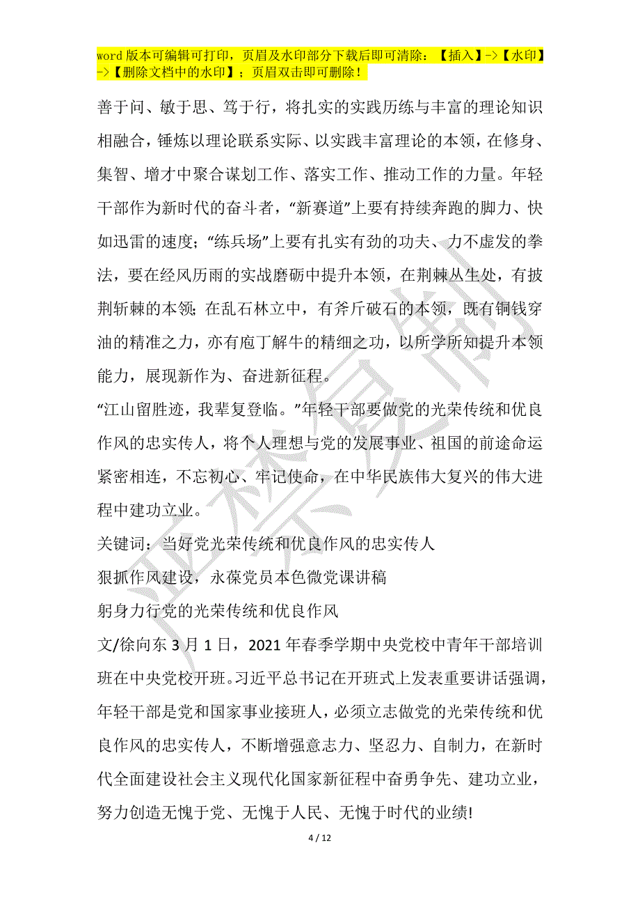 狠抓作风建设当好党光荣传统和优良作风的忠实传人微党课讲稿六篇_第4页