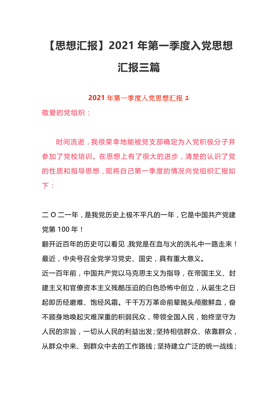 【思想汇报】2021年第一季度入党思想汇报三篇_第1页