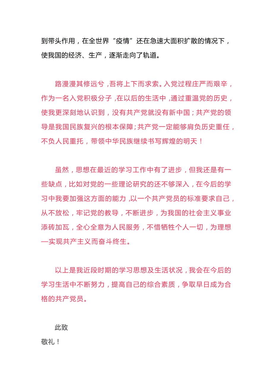 【思想汇报】2021年第一季度入党思想汇报三篇_第4页