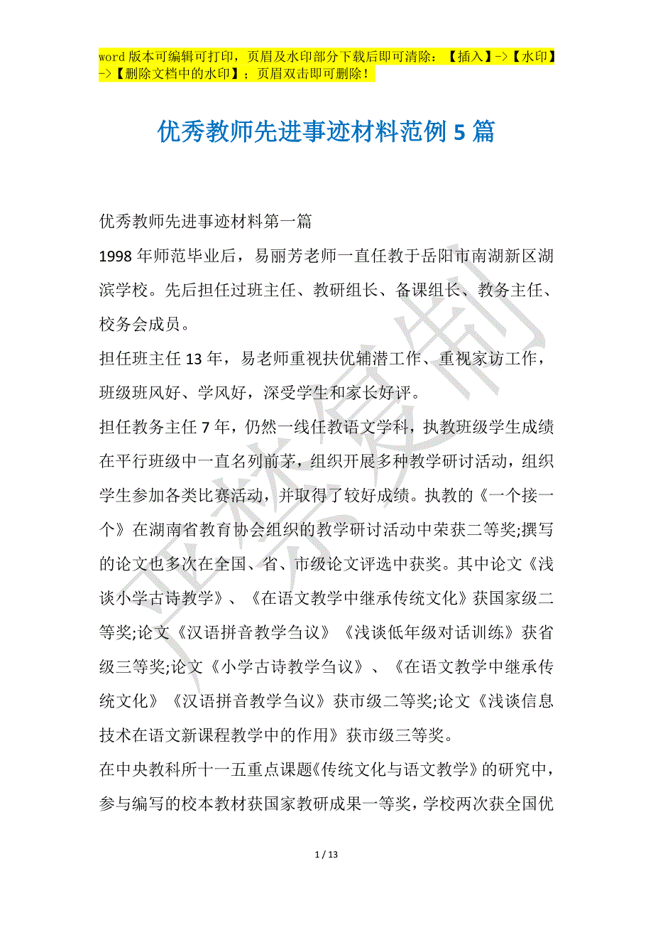 优秀教师先进事迹材料范例5篇_第1页