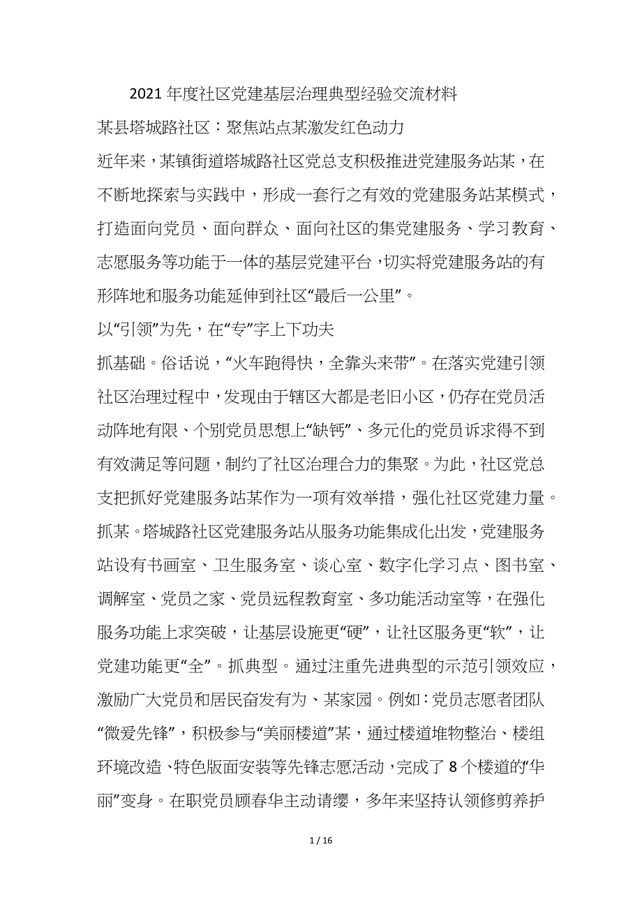 2021城市社区党建基层治理典型经验交流材料6篇_第1页