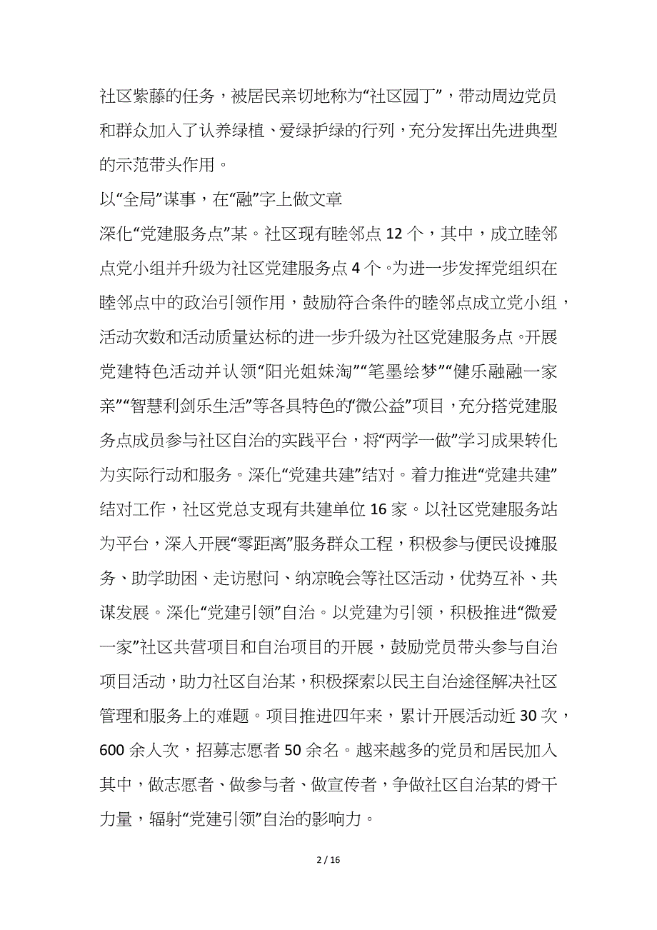 2021城市社区党建基层治理典型经验交流材料6篇_第2页