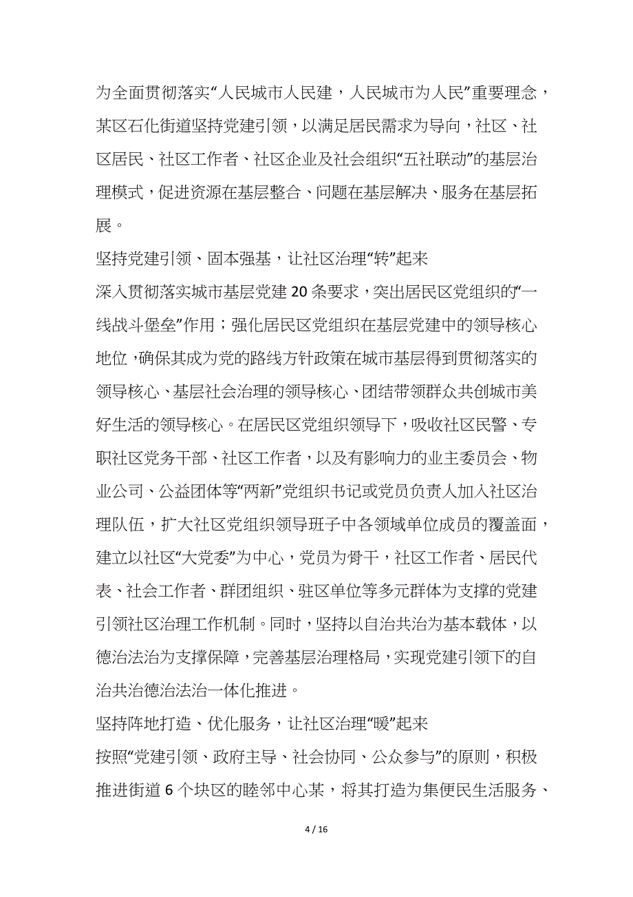 2021城市社区党建基层治理典型经验交流材料6篇_第4页