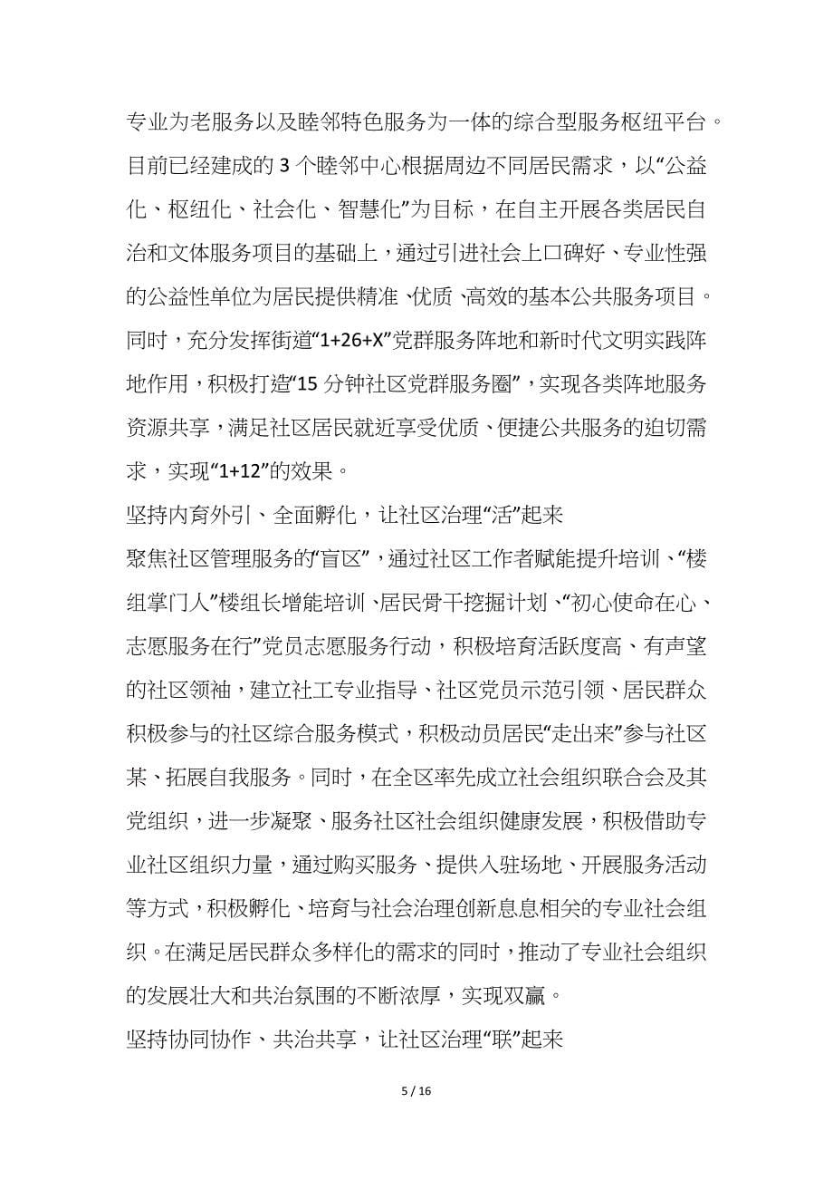 2021城市社区党建基层治理典型经验交流材料6篇_第5页