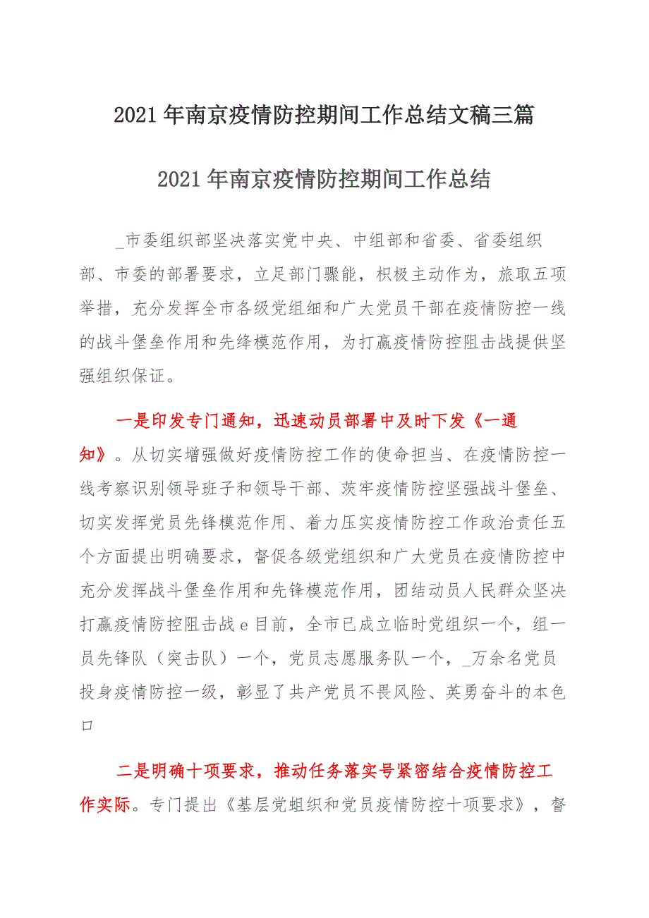 2021年南京疫情防控期间工作总结文稿多篇_第1页