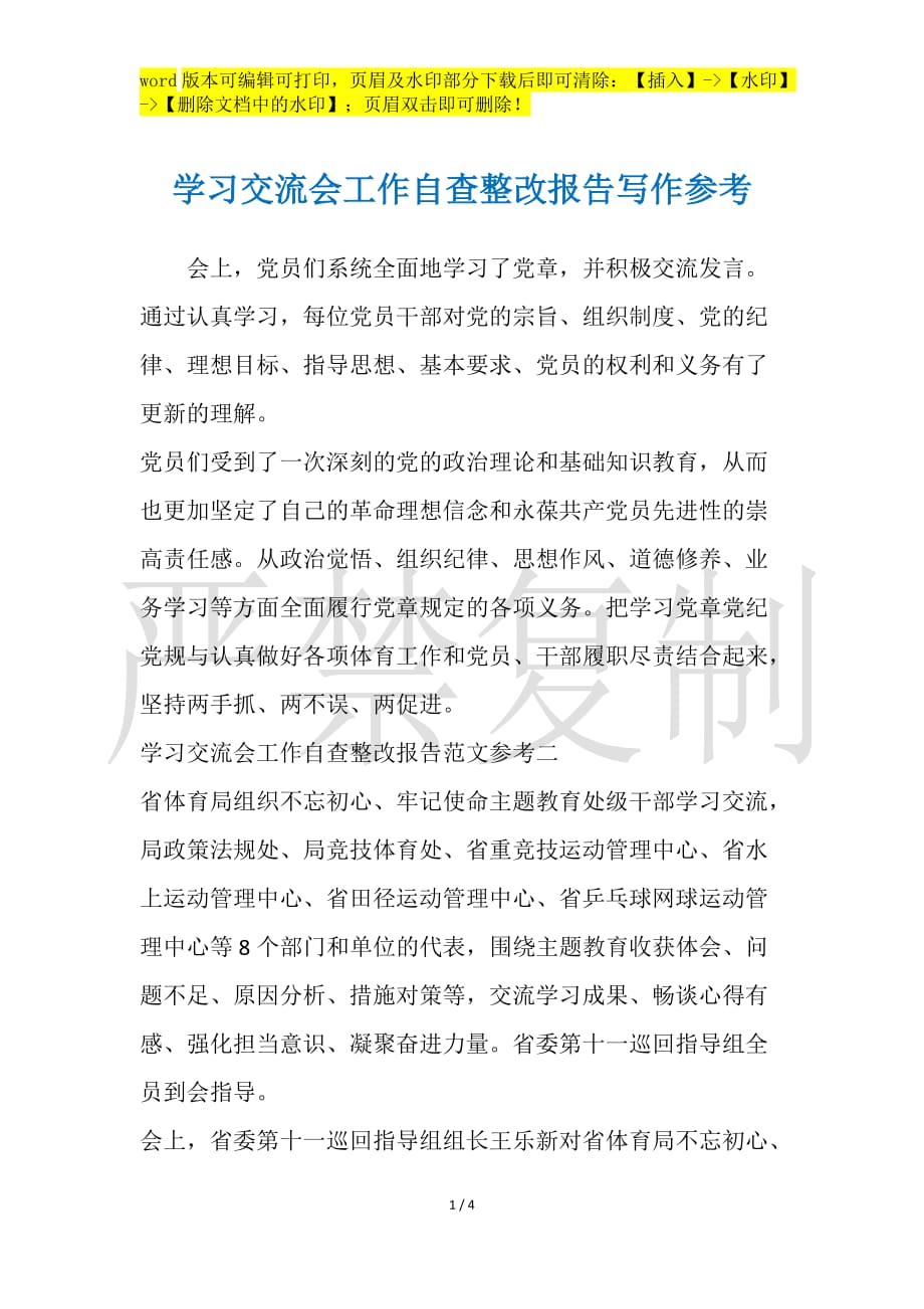 学习交流会工作自查整改报告写作参考_第1页