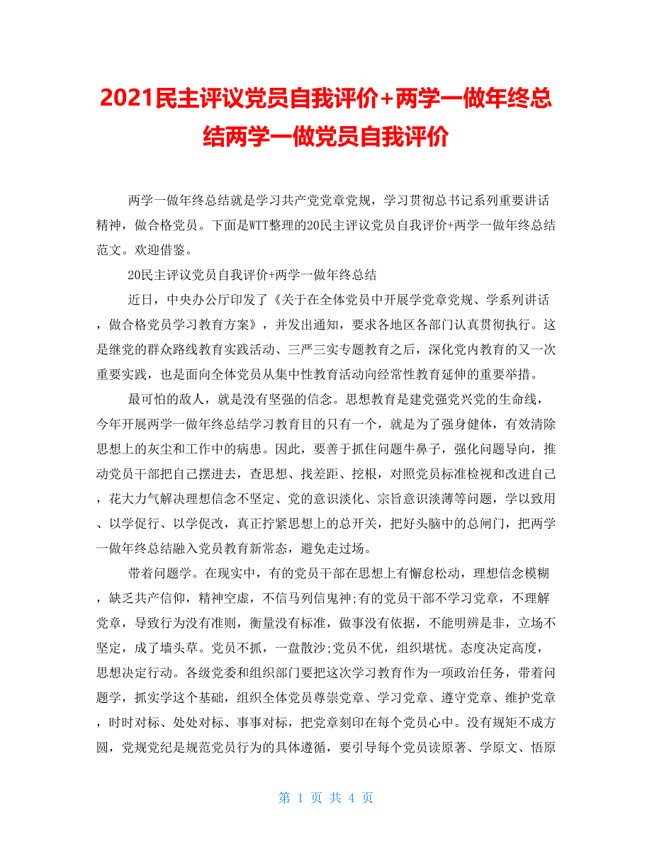 2021民主评议党员自我评价+两学一做年终总结两学一做党员自我评价_第1页