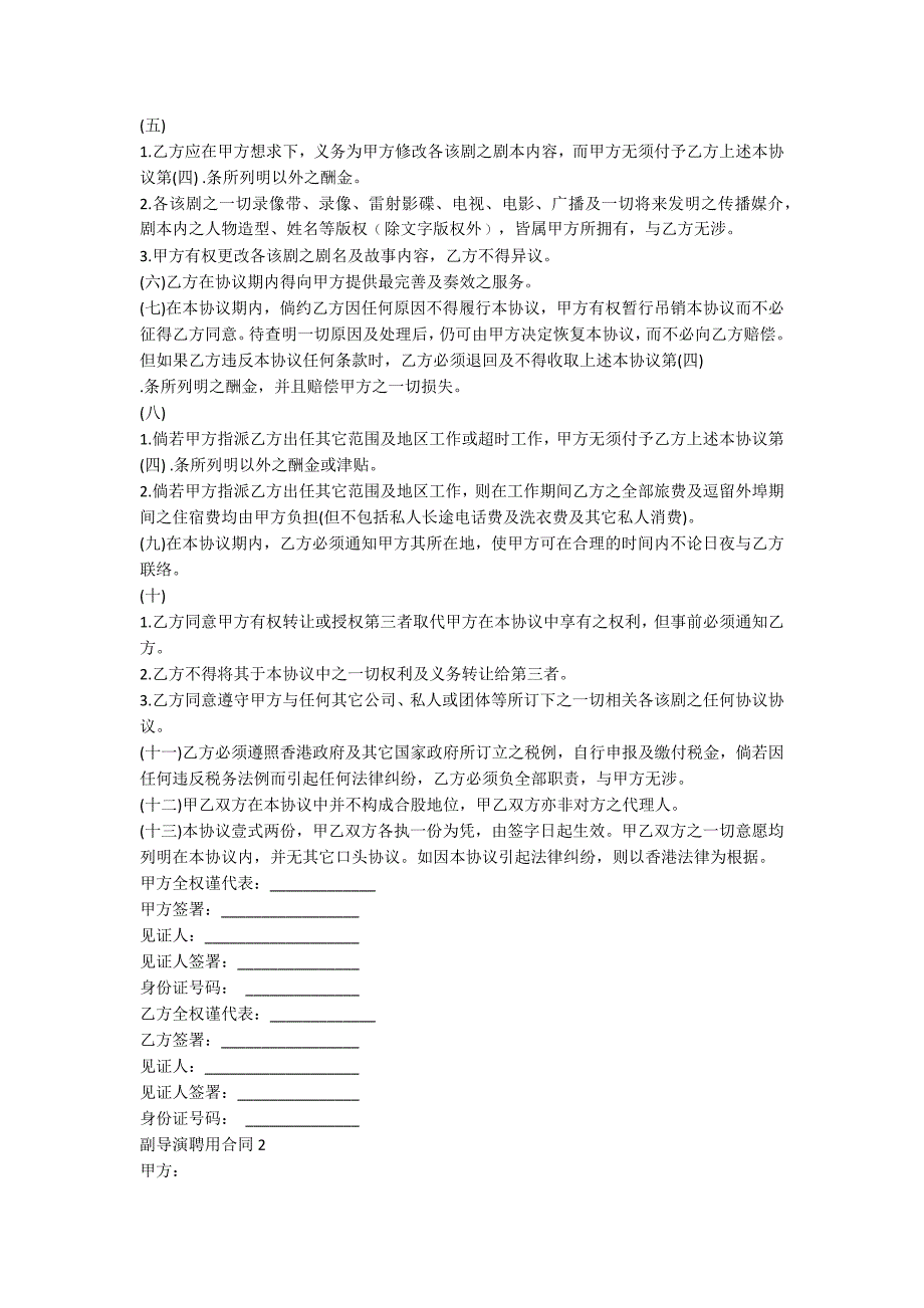 2020副导演聘用合同模板大全_第2页