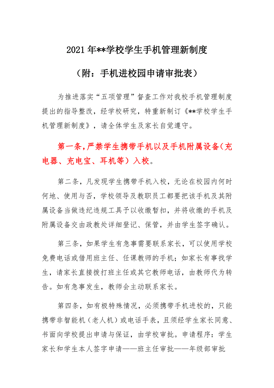 2021年XX学校学生手机管理新制度（附：手机进校园申请审批表）_第1页