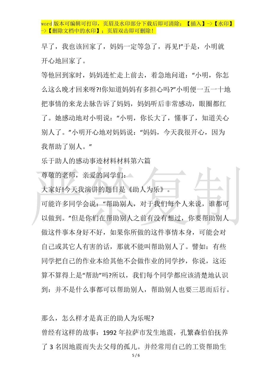 乐于助人的感动事迹材料材料_第5页