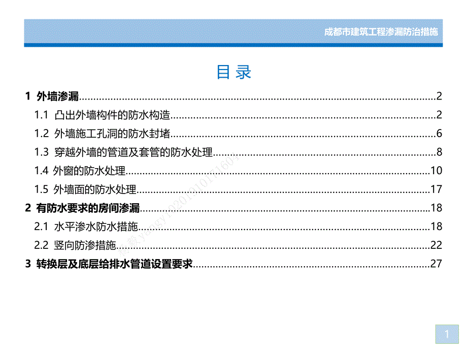 成都市建筑工程渗漏防治措施_第4页