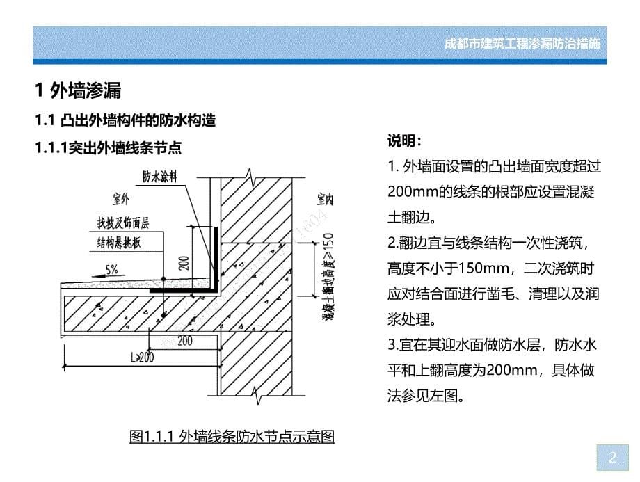 成都市建筑工程渗漏防治措施_第5页