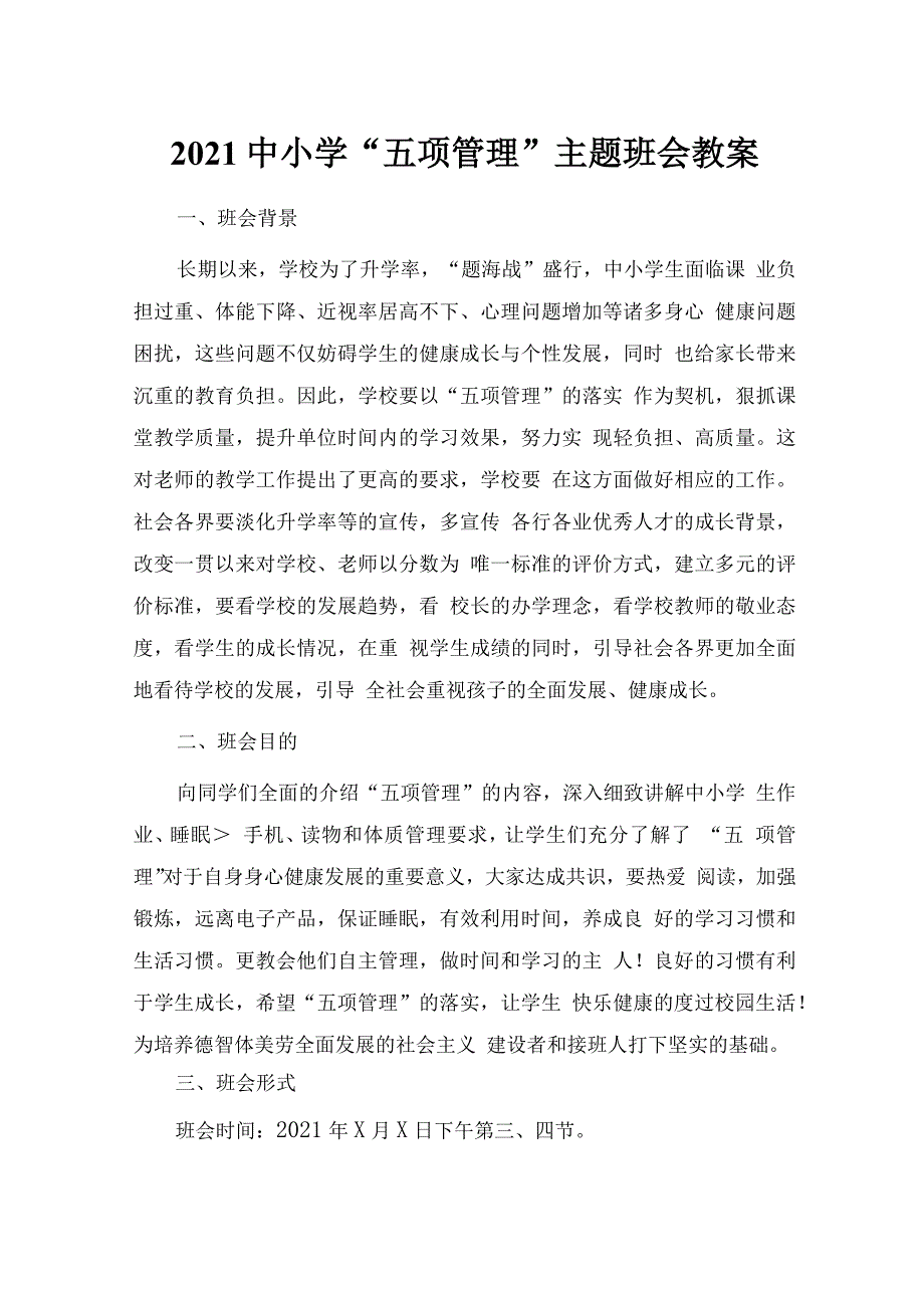 2021中小学“五项管理”主题班会教案班会总结五项管理工作总结 (2)_第1页