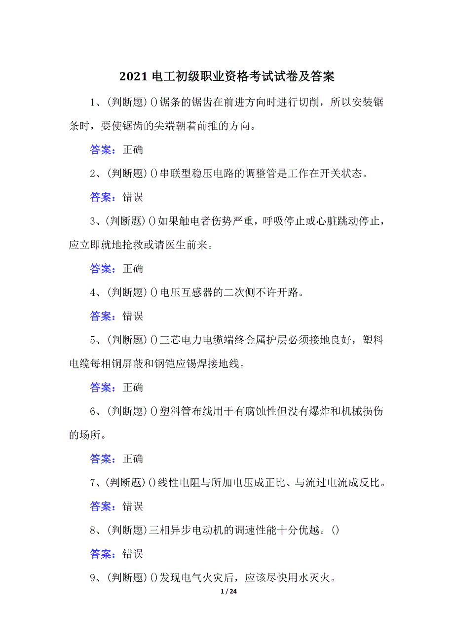 2021电工初级职业资格考试试卷及答案_第1页